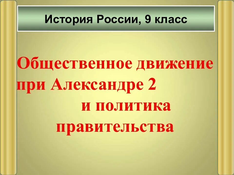 История общественные движения при александре 3. Общественное движение при Александре 2. Общественное движение при Александре. Общественное движение при Александре 1 и политика правительства. Общественное движение при Александре 2 и политика правительства.