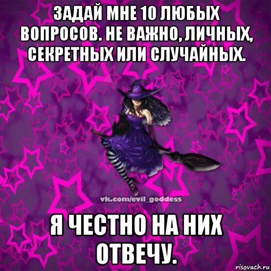 Любым вопросам пишите. Задайте мне вопрос вопросы. Задай мне любой вопрос. Задать любой вопрос. Задавай мне любые вопросы.