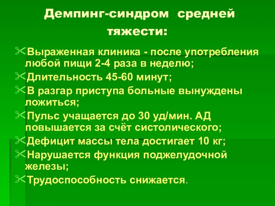 Демпинг синдром после резекции желудка. Демпинг синдром. демпинг синдром клиника. ранний демпинг синдром. демпинг синдром средней степени тяжести.