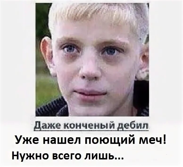 даже конченый дебил зарабатывает. я идиот мем. даже конченый дебил зарабатывает 500. даже конченый дебил. даже конченый дебил зарабатывает 500.