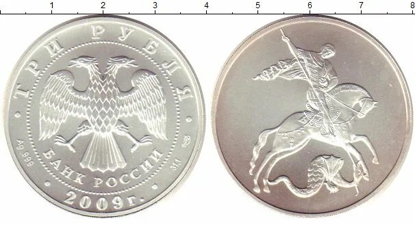 5 рублей серебряные. Победоносец 2009 серебро. 5 Рублей серебро. Юбилейный рубль 2009 серебро.