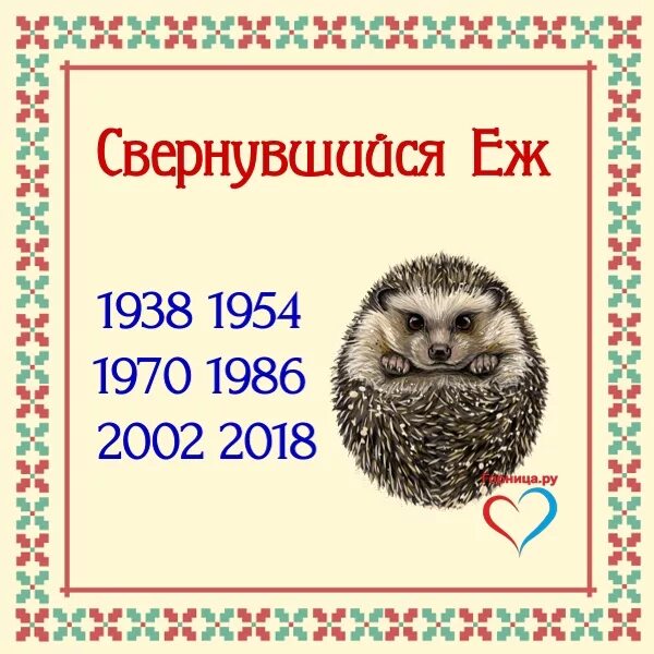 Славянский календарь еж. Тотемный годослов. тотемное животное свернувшийся еж. славянский тотемный годослов. свернувшийся еж по славянскому календарю.