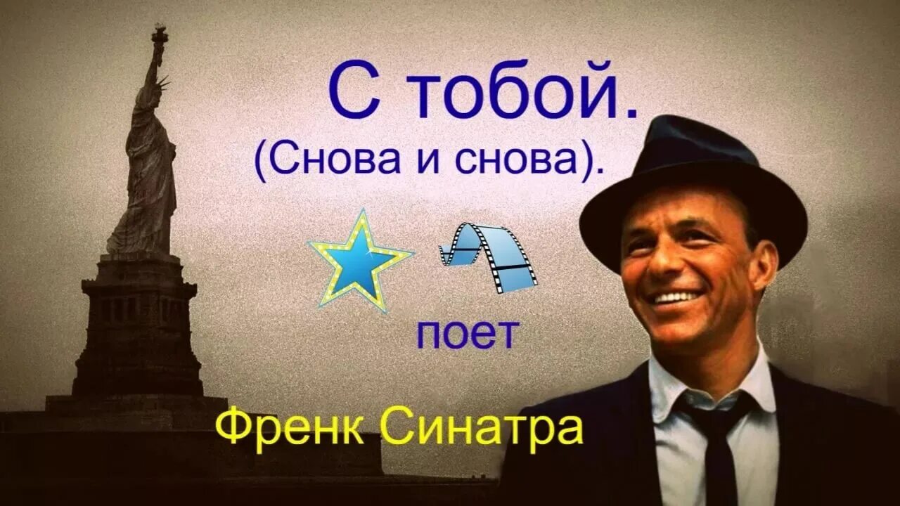 Нет ответа потому что фрэнк синатра круче. I love you baby frank sinatra. Фрэнк синатра вы бегаете. Песни синатры снова и снова. Лучшая месть огромный успех фрэнк синатра.