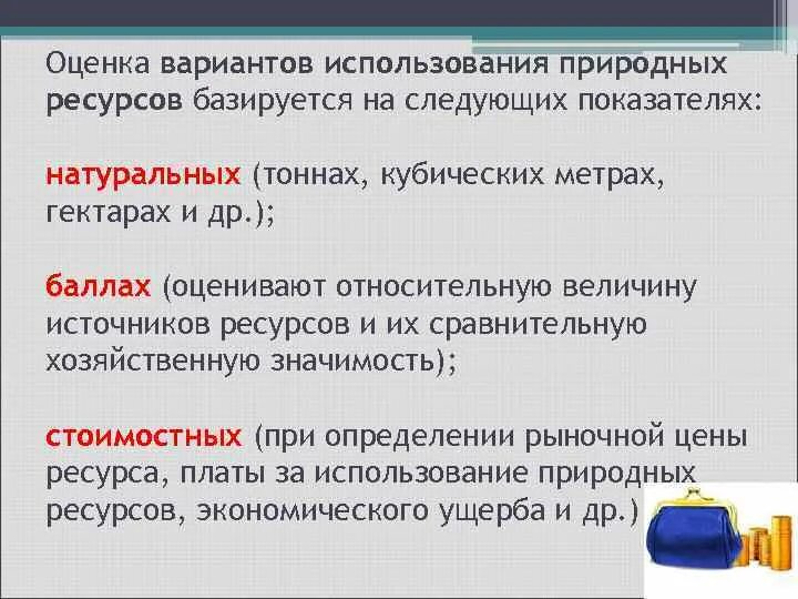 Оценка вариант. Натуральные оценки природных ресурсов это. индекс использования ресурсов. экономическая оценка природных условий и ресурсов. оценка биологического ресурса и возможность его использования.