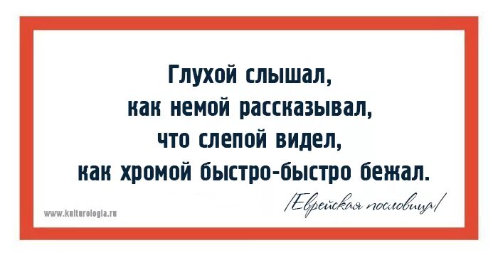 Прикол глухонемой. Глухой слышал как немой рассказывал. Слепой сказал глухому что видел как. Немой глухому рассказал слепой увидел. Слепой сказал увидим глухой сказал услышим.