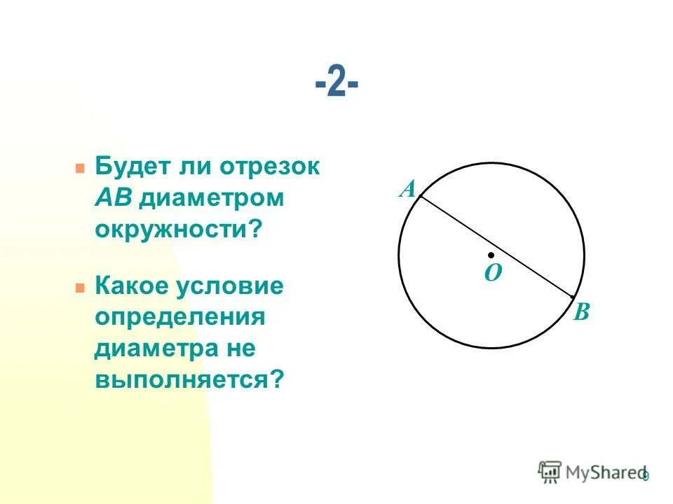 Любая хорда окружности содержит ровно две точки. Окружность радиус диаметр хорда 5 класс. Диаметр окружности. Радиус и диаметр круга. Определение диаметра окружности.