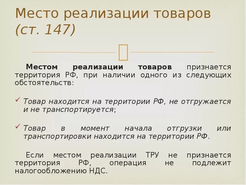 Место реализации товаров. Место реализации НДС. Место реализации услуг для НДС. Реализация товара.