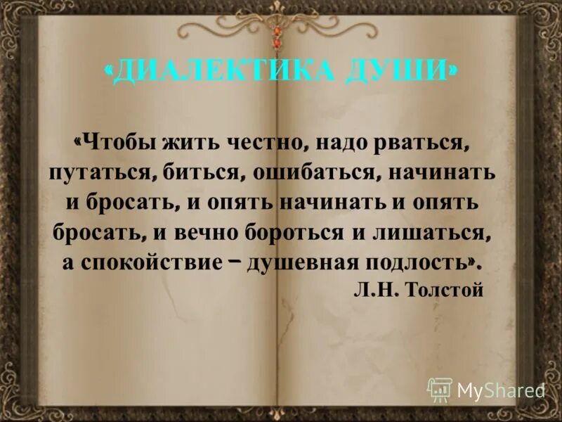 Спокойствие душевная подлость толстой. Лев толстой спокойствие душевная подлость. Диалектика души Толстого. Диалектика души кратко