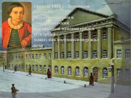 Московском университетском пансионе