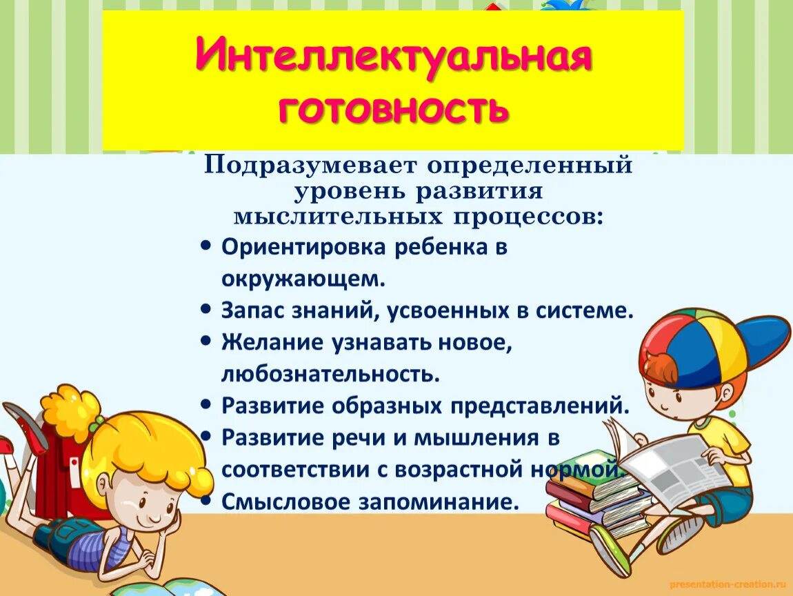 К интеллектуальной готовности к обучению в школе относятся. Интеллектуальная готовность ребенка к школе. Показатели интеллектуальной готовности к школе. Показателем интеллектуальной готовности к обучению в школе является.