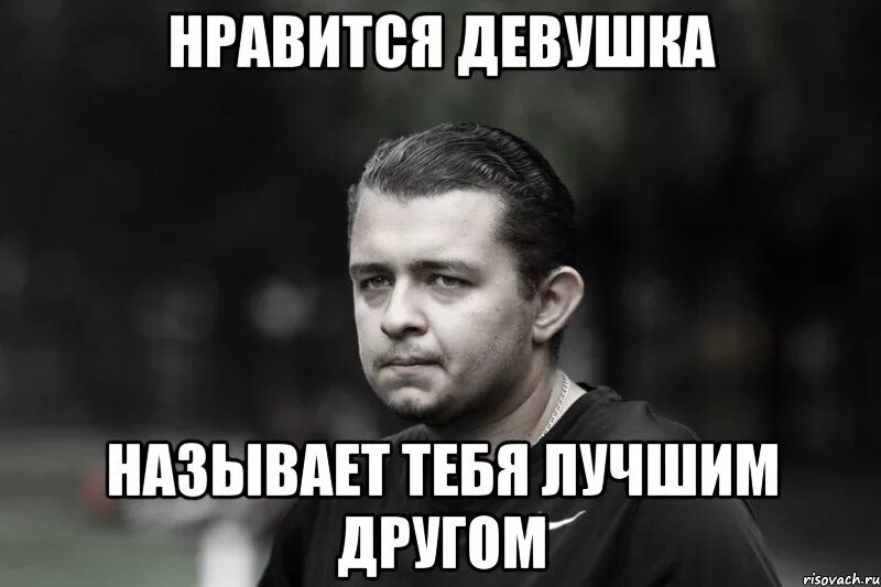 Что ты называешь меня. Мем про друга и девушку. Мем достойны друг друга. Лучший друг Мем. Друзья Мем.