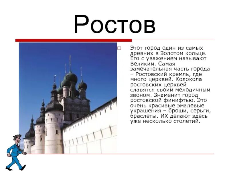 Рассказ о городе золотого кольца России Ростов Великий. Сообщение о городе Ростов. Ростов этот город один из самых древних в золотом кольце. Ростов город текст. Какой город назывался великим