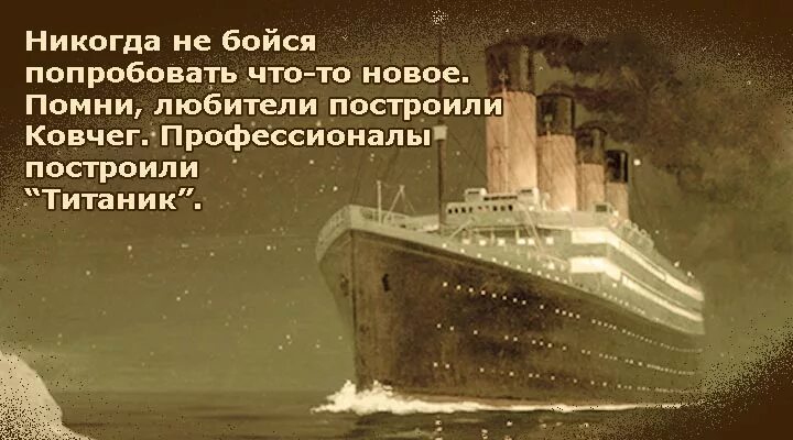помните титаник построили профессионалы. титаник построили профессионалы а ковчег любители. титаник строили профессионалы а ковчег любитель. профессионалы строили титаник. титаник строили профессионалы а ковчег любитель цитата.