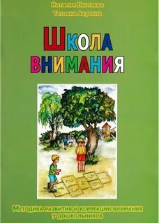 Школа внимания