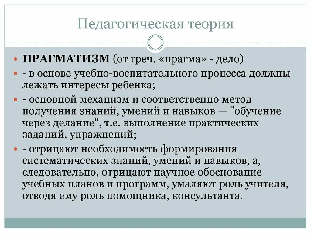 Суть теории образования. Концепция прагматизма в педагогике. Теория прагматизма в педагогике. Прагматическая концепция педагогика. Неопрагматизм педагогическая теория.