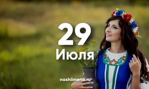 29 мая имена