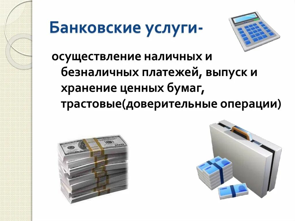 Банковские услуги россия. Банковские услуги. Банковские услуги 8 класс. Виды банковских услуг. Банковские услуги картинки.