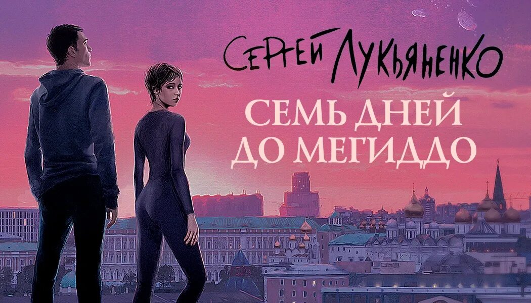 Лукьяненко семь дней. Лукьяненко семь дней