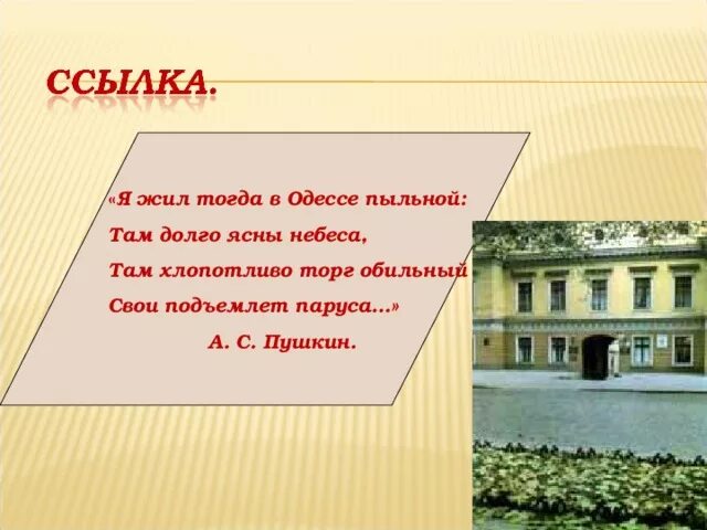 Где живут тогда. Я жил тогда в Одессе пыльной. Я жил тогда в Одессе пыльной… Там долго ясны небеса,. Я жил тогда в Одессе. Стихотворение Пушкина в Одессе пыльной.