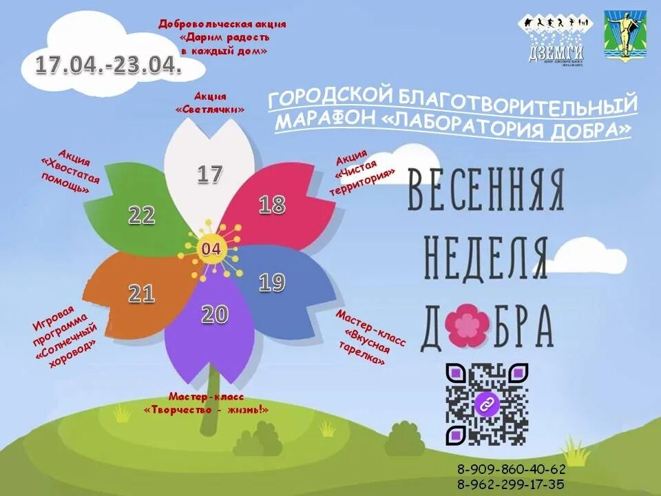 Весенняя неделя добра 2025 даты. Неделя добра. весенняя неделя добра. 18 апреля весенняя неделя добра. неделя добрых дел.