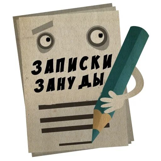 Зануда картинки. Записки зануды. Зануда надпись. День зануды. Что зануда на всех наводит