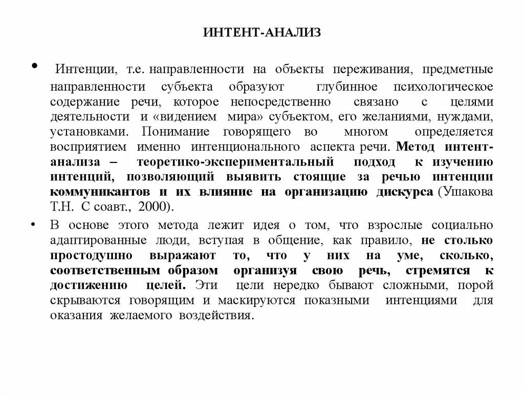 Интент анализ интенции. Контент анализ Интент анализ. Интент-анализ как метод исследования. Цели Интент анализа.