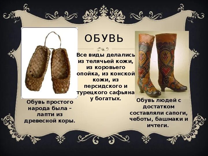 История предметов одежды. Одежда и обувь в старину. одежда в древней руси презентация. предметы одежды в древности. устаревшие одежда в древности.
