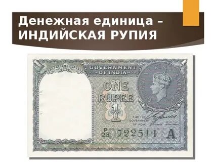 Единица индии