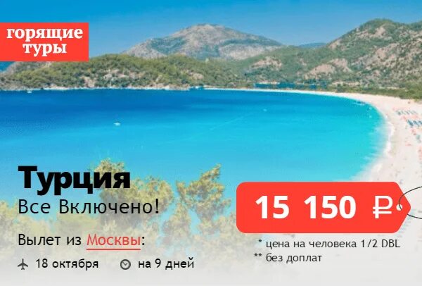 Туры в турцию из москвы сентябрь 2025. Туристическая путевка. путевка в турцию. горящий тур. горящие путевки все включено.