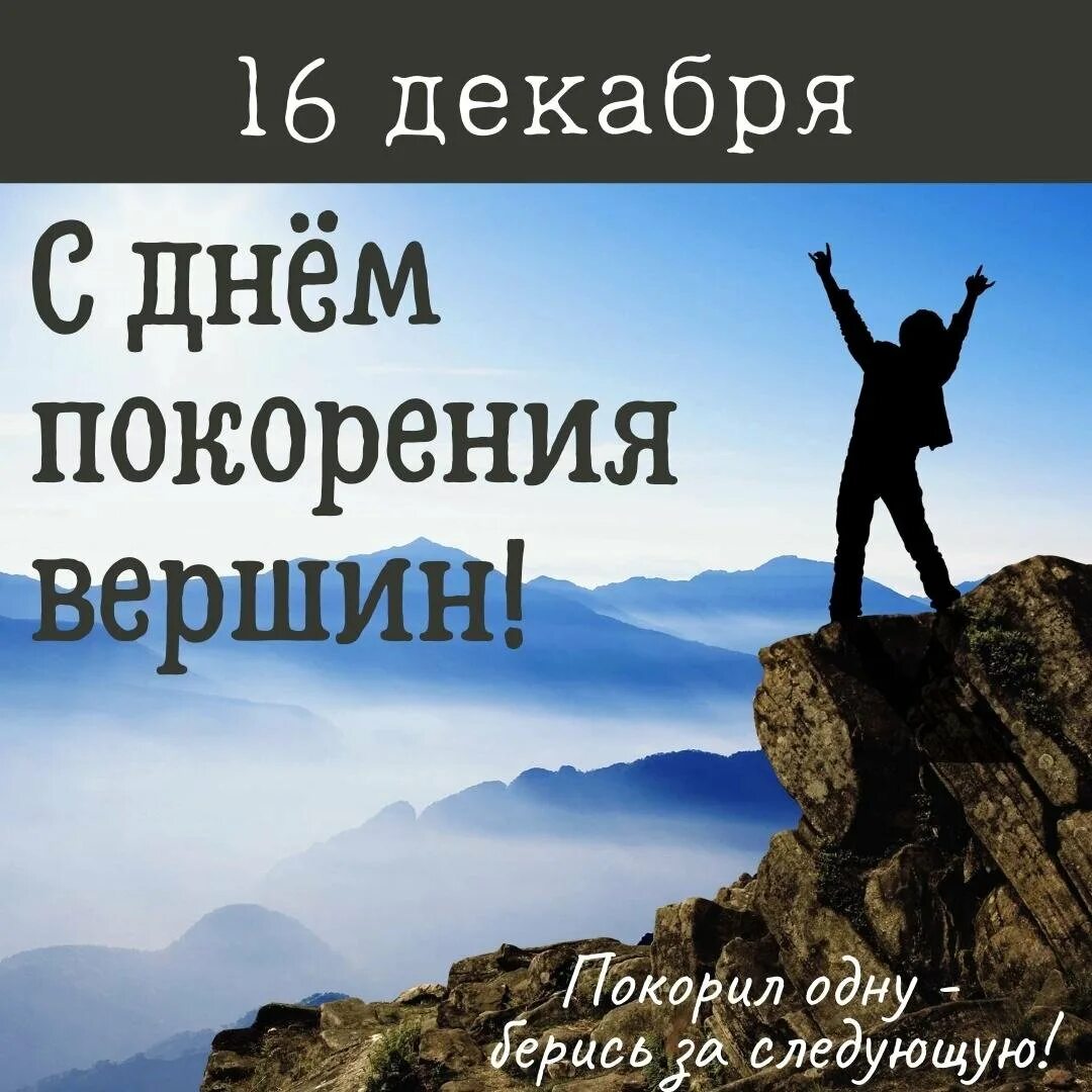 С днем рождения новых вершин. Покорение вершин. День покорения вершин. С днем рождения покорения новых вершин. День покорения вершин картинки.