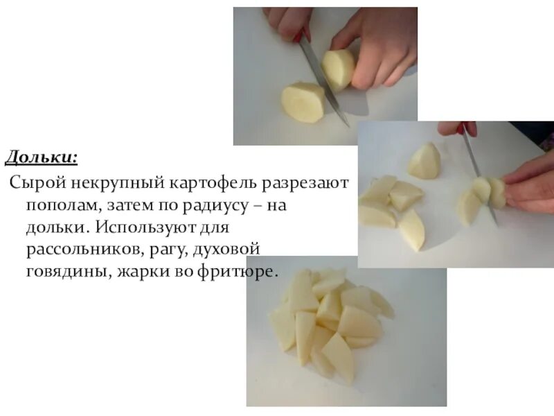 Как нарезать картошку дольками для запекания. Как нарезать картошку дольками для запекания