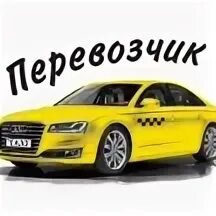 Такси перевозчик