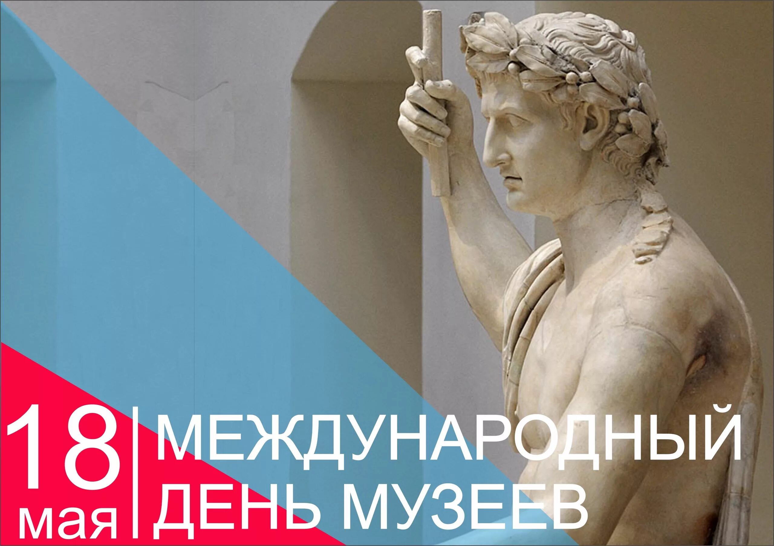 Посвященный международному дню музеев. Международный день музеев. 18 мая день музеев. день в музее. поздравление с международным днем музеев.