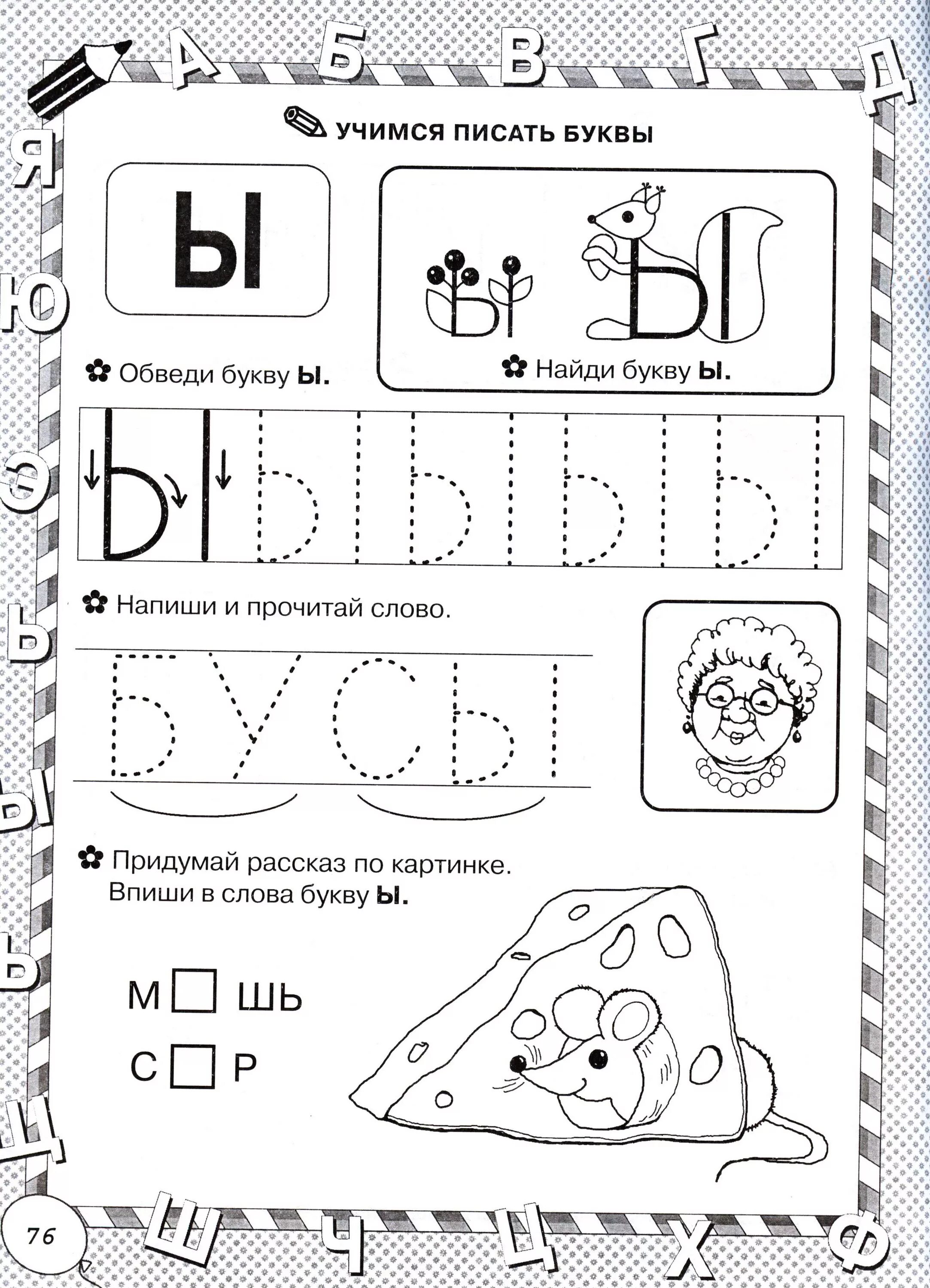 Буква ы игра. Буква ы задания для дошкольников прописи. Пропись буква и звук ы для дошкольников. Звук и буква ы задания для дошкольников. Бука ы задания для дошкольников.