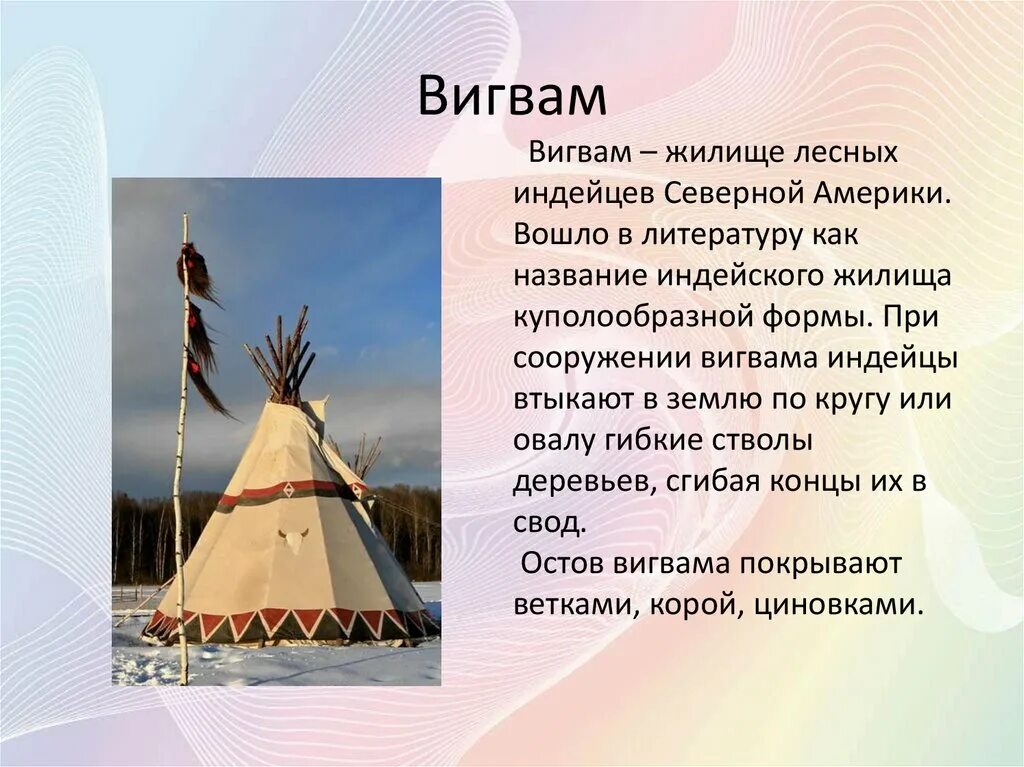 Различные виды жилищ. Вигвам индейцев Северной Америки. Чум юрта яранга вигвам. Жилище разных народов.