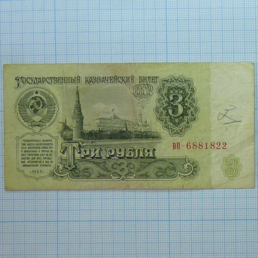 3 Рубля 1961. 3 Руб 1961. 50 Рублей 1961 аукцион СПБ.