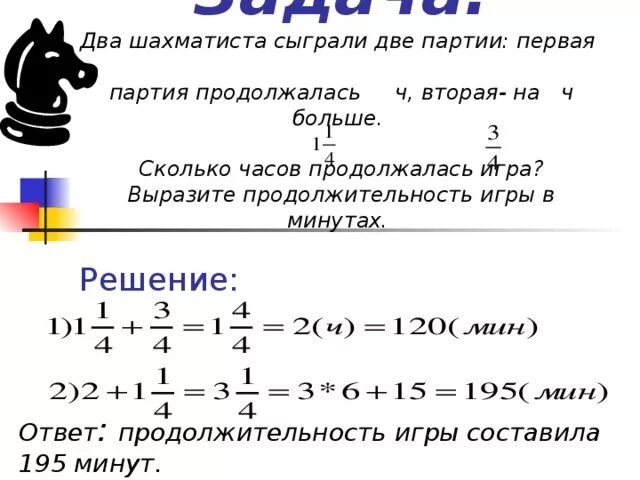 Заняла вторая партия. 2 Шахматиста сыграли 2 партии. Два шахматиста сыграли две партии первая партия. 2 Шахматиста сыграли 2 партии, 1 партия продолжалась.. Два шахматиста сыграли две партии первая партия продолжалась 1 1/4.