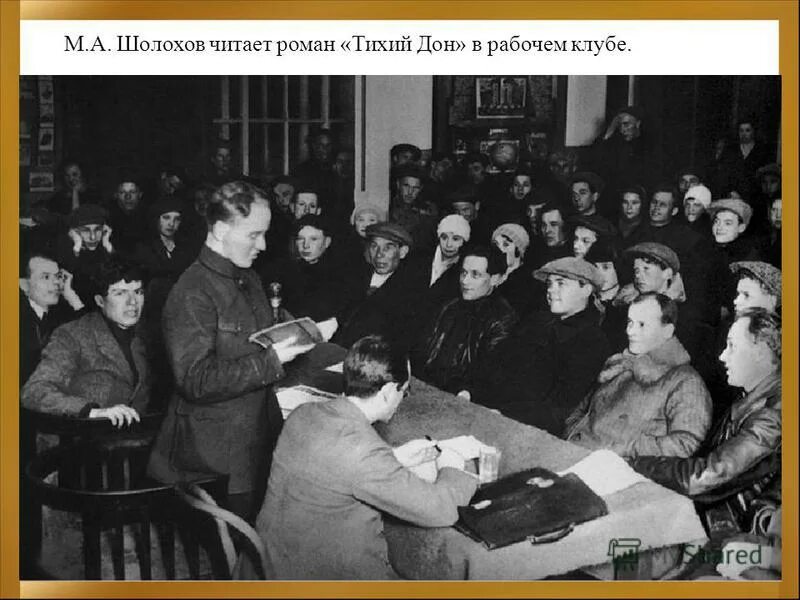 Шолохов во время гражданской войны. Шолохов читает тихий Дон в клубе. Встреча Шолохова со Сталиным. Шолохов и Сталин. Шолохов читает.