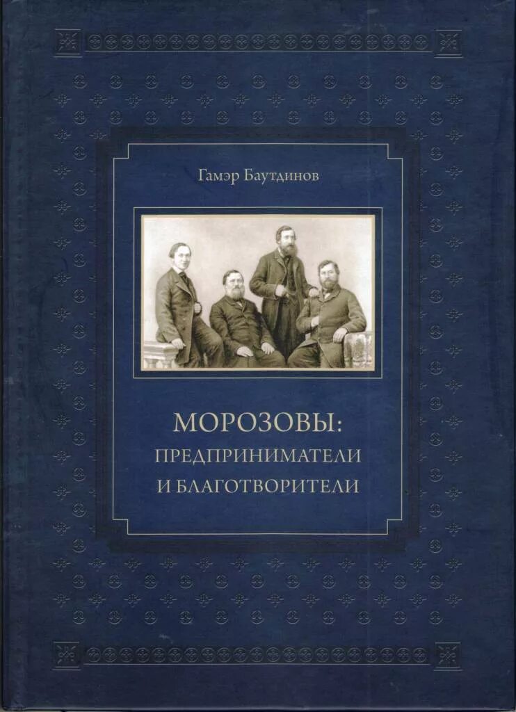 Книга благотворители. Книги о морозовых. Книга благотворители. Книги о браке и семье от романовых. Купцы благотворители.