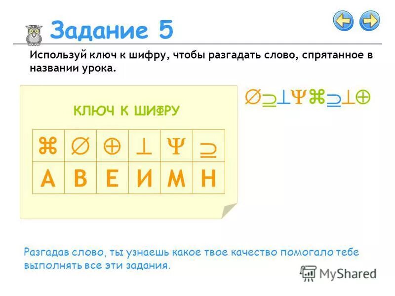 Задание разгадать слово. Ключ к шифру. Разгадай шифр. Задачи отгадывать слова. Помоги разгадать слово