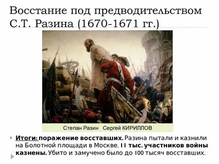 Восстание 1670 1671
