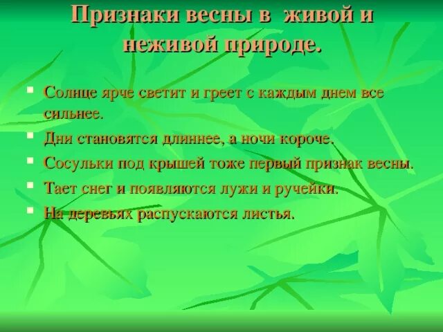 Весенние приметы в неживой природе. Приметы весны Живая и неживая природа. Приметы в живой природе весной. Весенние приметы в живой природе.