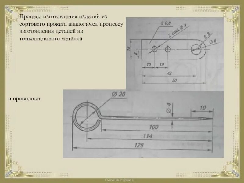 Изделие из 2 деталей. Чертеж изделия из металлической проволоки. Чертежи изделий из металла. Чертеж изделия из сортового проката. Технология изготовления деталей из сортового проката.