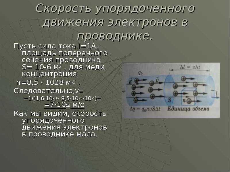 Энергия теплового движения электронов. Скорость направленного движения электронов в проводнике формула. Скорость упоряжоченног движения электронговв проводнике. Скорость протекания тока в проводнике. Скорость движения тока.