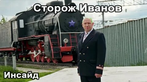 Сторожа иваново