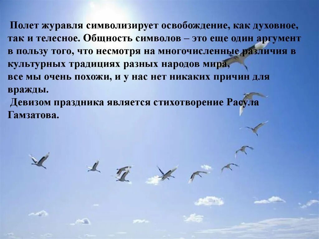 Журавль символ чего в россии. Презентация белые Журавли. Праздник белых журавлей презентация. Белые Журавли стих. Что символизирует журавль.