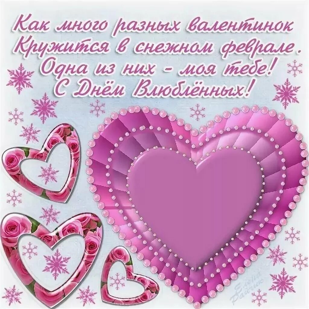 Валентинки открытки с пожеланиями. Поздравление с 14 февраля. Красивые валентинки с пожеланиями. Поздравление с днем влюбленных. Открытка валентинка стихи.
