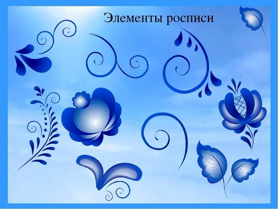 Гжель основные элементы росписи. Основные элементы гжельской росписи для дошкольников. Гжельская роспись элементы росписи для детей. Элементы гжельской росписи гжель. Гжель роспись элементы узора.