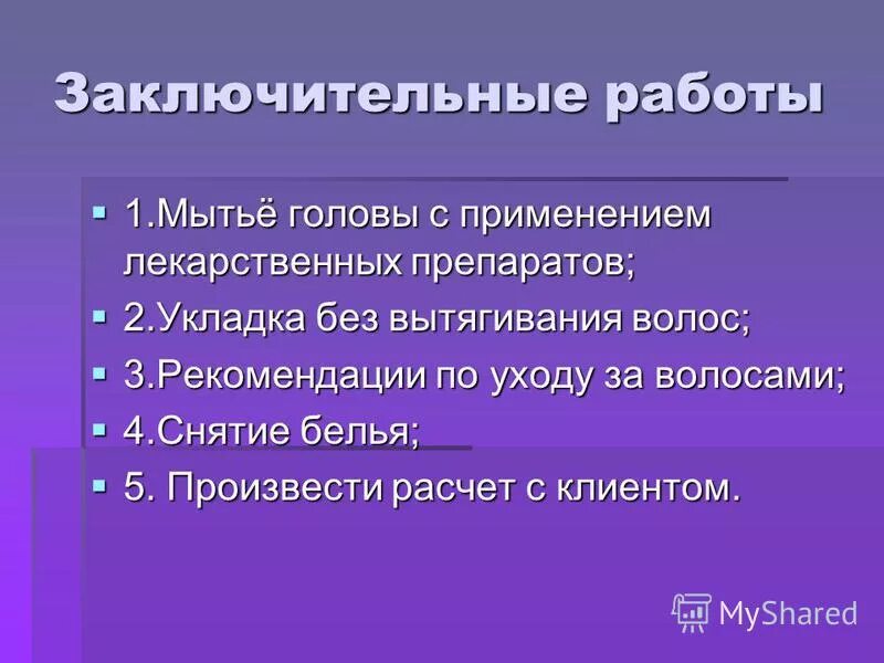 Заключительные работы при химической завивки. Заключительные этапы химическом завивки. Лс и замер р пластового. Заключительные работы при химической завивки. Заключительные работы.