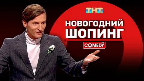Камеди последний выпуск 2024